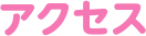 アクセス