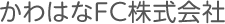 かわはなFC株式会社