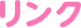 リンク