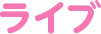ライブ